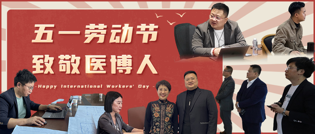 醫(yī)博在路上 | 四月深耕，五月拓界